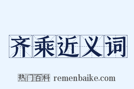 齐乘近义词是什么意思的图片